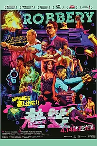 Постер к фильму «Ограбление (2015)»