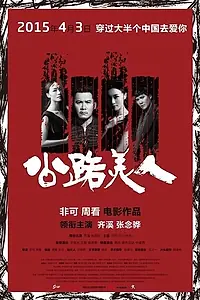 Главный постер фильма «Красавица дорог (2015)»