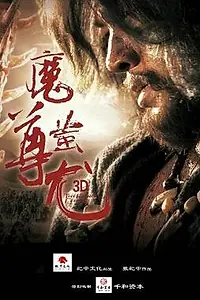 Постер к фильму «Mo Zun Chi You (2015)»