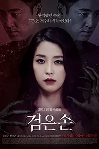 Главный постер фильма «Чёрная рука (2015)»