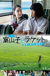 Главный постер фильма «Kakashi to raketto: Aki to Tamako no natsuyasumi (2015)»