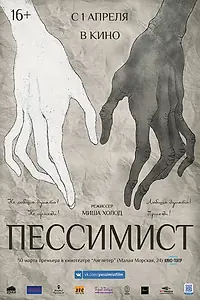 Постер к фильму «Пессимист (2016)»