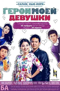 Постер к фильму «Герой моей девушки (2014)»