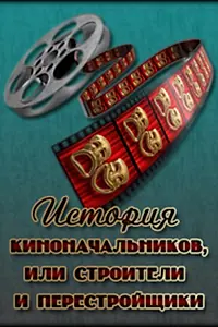 Главный постер сериала «История киноначальников, или Строители и перестройщики (2008 - 2011)»