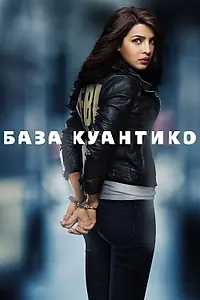 Постер к сериалу «База Куантико (2015 - 2018)»