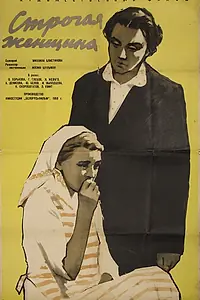 Главный постер фильма «Строгая женщина (1959)»