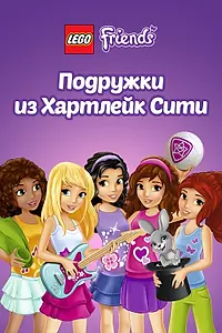 Постер к мультсериалу «Лего Френдс. Подружки из Хартлейк Сити (2012)»