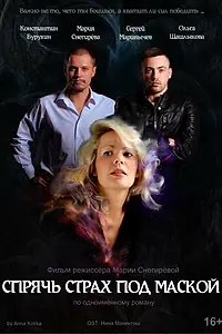 Постер к фильму «Спрячь страх под маской (2016)»