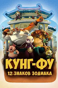 Главный постер мультсериала «Кунг-фу: 12 знаков зодиака (2010 - 2011)»