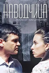 Постер к сериалу «Наводчица (2015)»