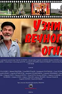 Постер к фильму «Узник Вечного огня (2014)»