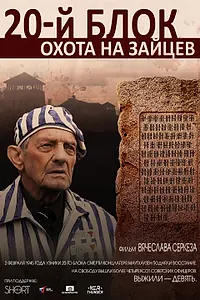 Постер к фильму «20-й блок. Охота на зайцев (2015)»