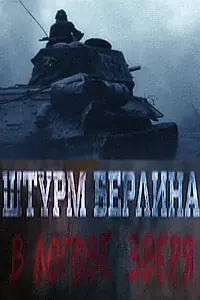 Главный постер фильма «Штурм Берлина. В логове зверя (2015)»