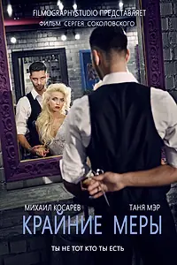 Постер к фильму «Крайние меры (2014)»