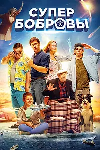 Постер к фильму «СуперБобровы (2016)»