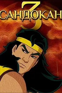 Постер к мультсериалу «Сандокан 3 (2006)»