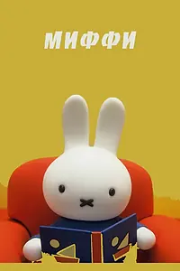 Постер к мультсериалу «Миффи (1984)»