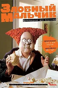 Постер к мультсериалу «Злобный мальчик (1999 - 2004)»
