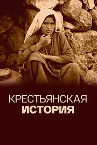 Постер к сериалу «Крестьянская история (2014)»