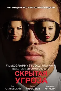 Главный постер фильма «Скрытая угроза (2014)»
