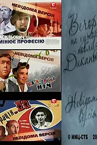 Главный постер сериала «Неизвестная версия (2008 - 2009)»