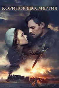 Главный постер фильма «Коридор бессмертия (2019)»