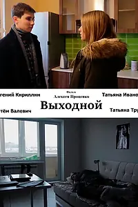 Постер к фильму «Выходной (2015)»