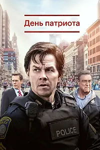 Постер к фильму «День патриота (2016)»