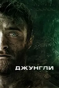 Постер к фильму «Джунгли (2017)»