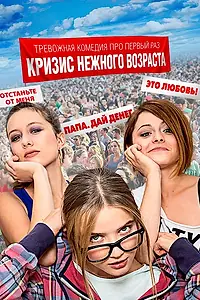 Главный постер сериала «Кризис нежного возраста (2016)»