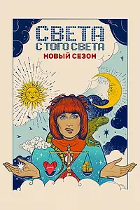 Постер к сериалу «Света с того света (2018 - 2021)»