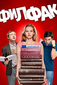 Постер к сериалу «Филфак (2017)»