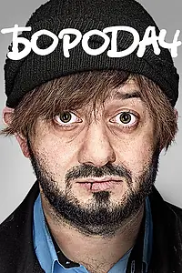 Постер к сериалу «Бородач (2016)»
