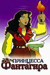 Главный постер мультсериала «Принцесса Фантагира (1999)»