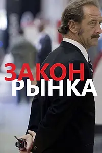 Главный постер фильма «Закон рынка (2015)»