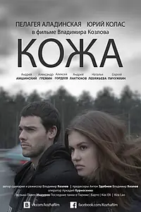 Постер к фильму «Кожа (2015)»