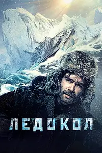 Постер к фильму «Ледокол (2016)»