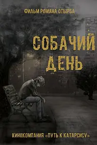 Постер к фильму «Собачий день (2015)»