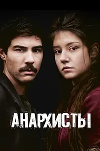 Постер к фильму «Анархисты (2015)»