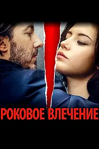 Постер к фильму «Роковое влечение (2015)»