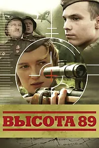 Постер к фильму «Высота 89 (2006)»