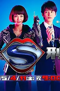 Постер к сериалу «Детектив-садист (2015)»