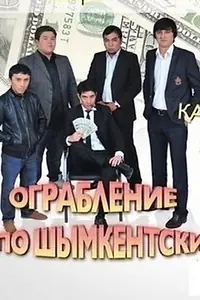 Главный постер фильма «Ограбление по Шымкентски (2013)»