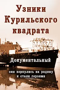 Постер к фильму «Их могли не спасти. Узники Курильского квадрата (2005)»