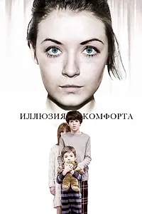 Главный постер фильма «Иллюзия комфорта (2015)»