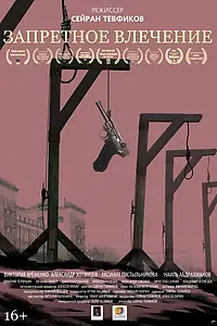 Постер к фильму «Запретное влечение (2017)»