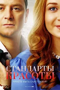 Постер к сериалу «Стандарты красоты (2017)»