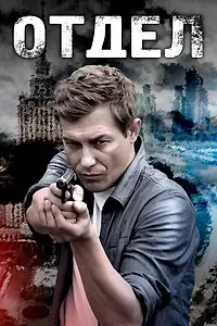 Постер к сериалу «Отдел (2016)»