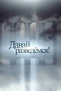 Постер к сериалу «Давай разведемся! (2014)»