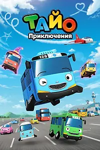 Постер к мультсериалу «Приключения Тайо (2010)»